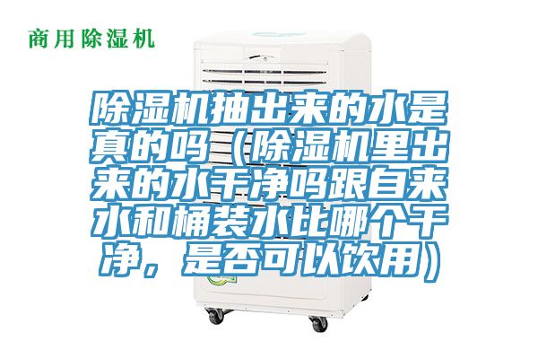 杏仁直播app最新版下载抽出来的水是真的吗（杏仁直播app最新版下载里出来的水干净吗跟自来水和桶装水比哪个干净，是否可以饮用）