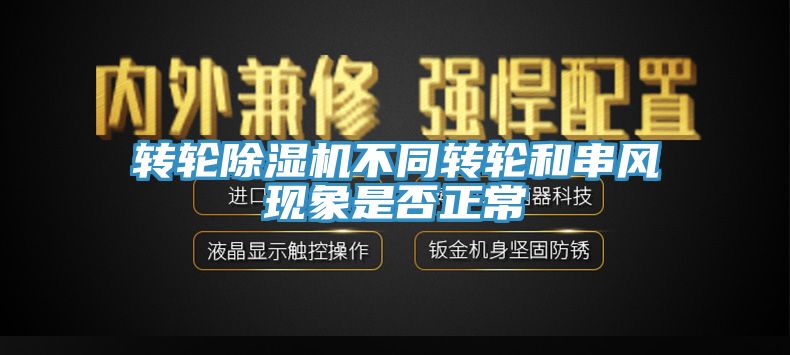 转轮杏仁直播app最新版下载不同转轮和串风现象是否正常