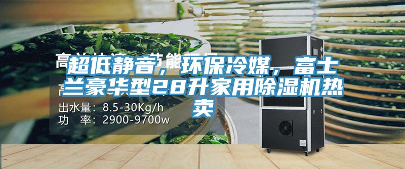 超低静音，环保冷媒，富士兰豪华型28升家用杏仁直播app最新版下载热卖