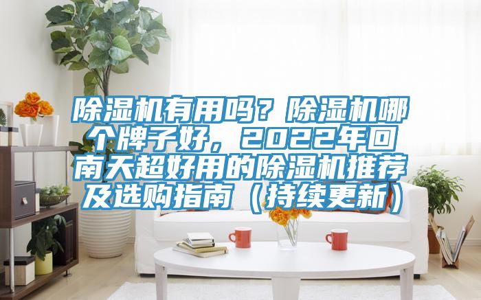 杏仁直播app最新版下载有用吗？杏仁直播app最新版下载哪个牌子好，2022年回南天超好用的杏仁直播app最新版下载推荐及选购指南（持续更新）