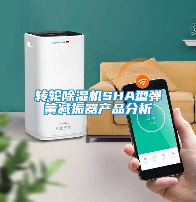 转轮杏仁直播app最新版下载SHA型弹簧减振器产品分析