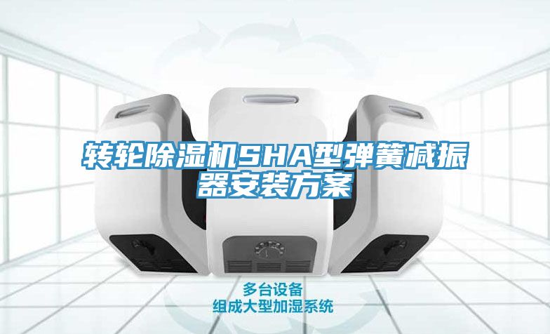 转轮杏仁直播app最新版下载SHA型弹簧减振器安装方案