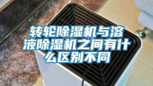 转轮杏仁直播app最新版下载与溶液杏仁直播app最新版下载之间有什么区别不同