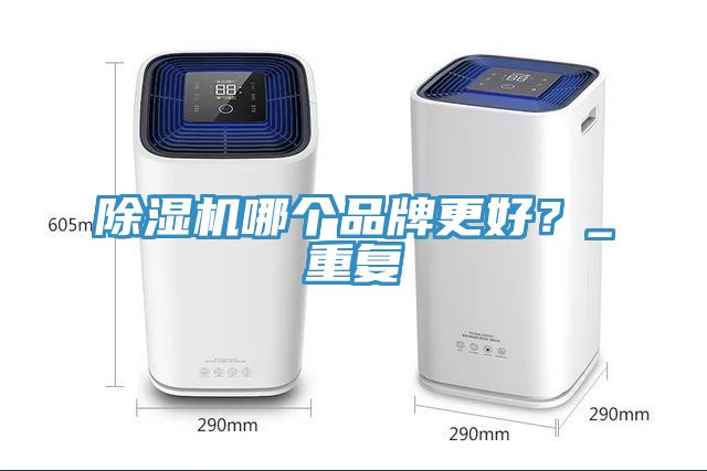 杏仁直播app最新版下载哪个品牌更好？_重复