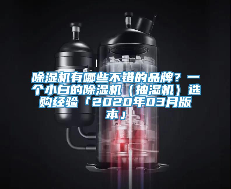 杏仁直播app最新版下载有哪些不错的品牌？一个小白的杏仁直播app最新版下载（抽湿机）选购经验「2020年03月版本」