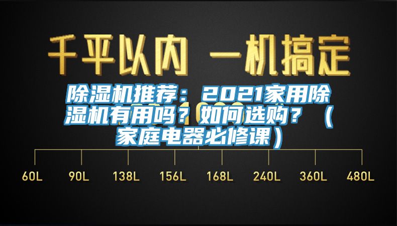 杏仁直播app最新版下载推荐：2021家用杏仁直播app最新版下载有用吗？如何选购？（家庭电器必修课）