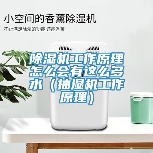 杏仁直播app最新版下载工作原理怎么会有这么多水（抽湿机工作原理）